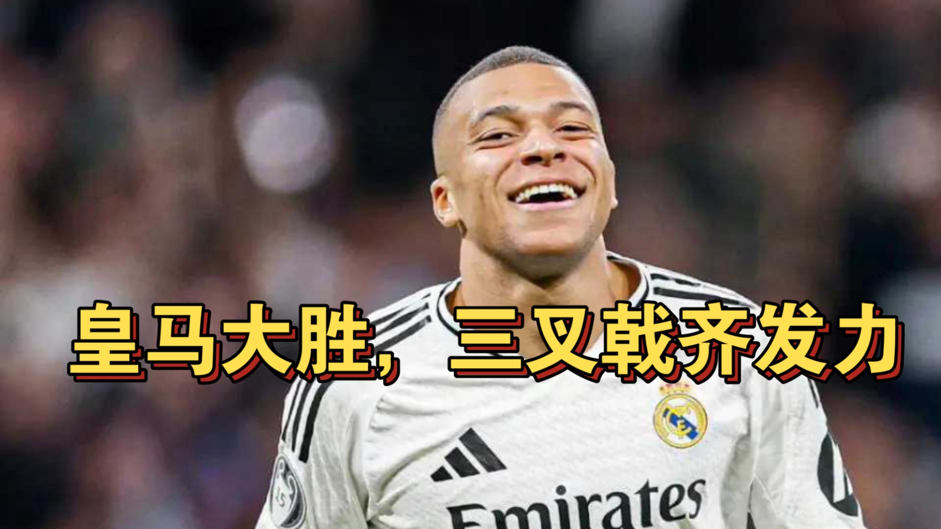 皇马攻势猛烈,主场胜出取得三分 皇马攻势猛烈,主场胜出取得三分